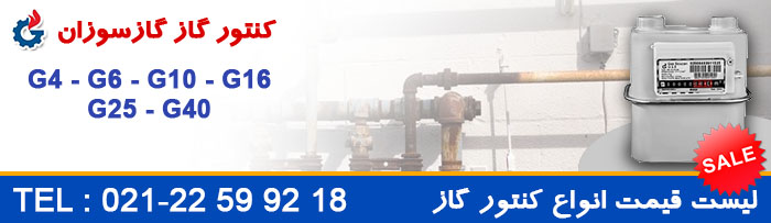 قیمت کنتور گاز شهری و صنعتی