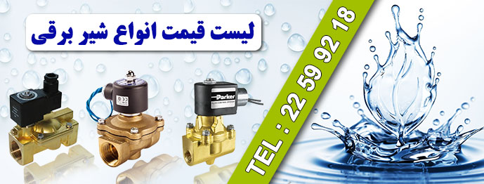 قیمت شیر برقی،سلونوئیدی