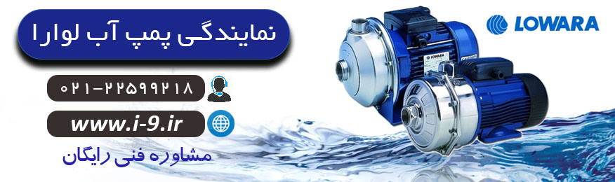 نمایندگی پمپ لوارا Lowara