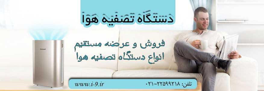 دستگاه تصفیه هوا