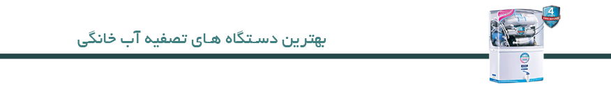 تصفیه آب – بهترین دستگاه تصفیه آب