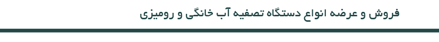 تصفیه آب – بهترین دستگاه تصفیه آب