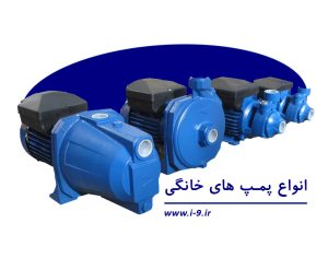 پمپ آب خانگی