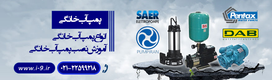 پمپ آب خانگی