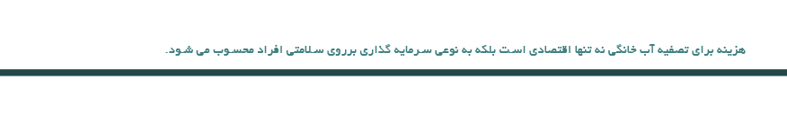 تصفیه آب – بهترین دستگاه تصفیه آب