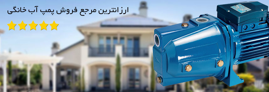 پمپ آب خانگی