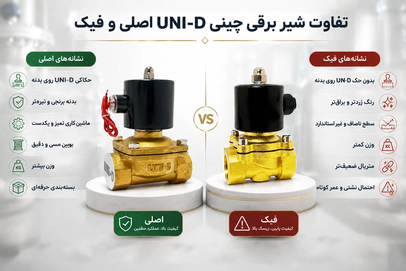 تفاوت شیر برقی یونی دی اصلی و تقلبی (1)