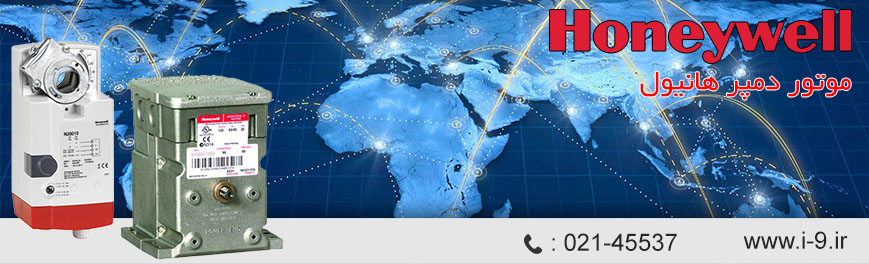 موتور دمپر هانیول Honeywell