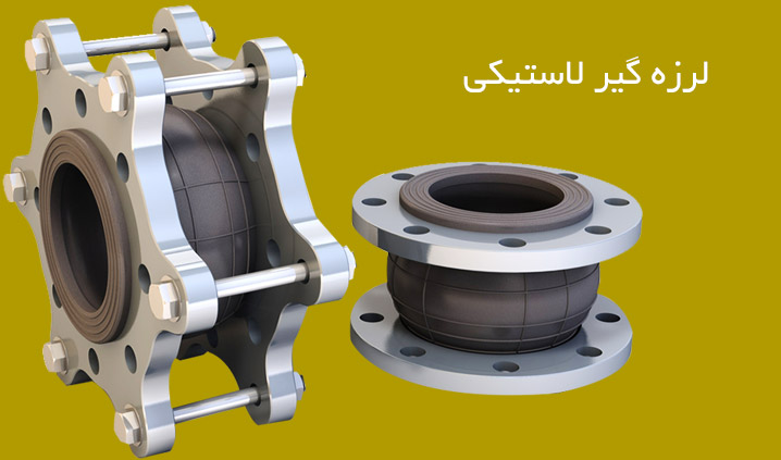 لرزه گیر | انواع لرزه گیر به همراه قیمت