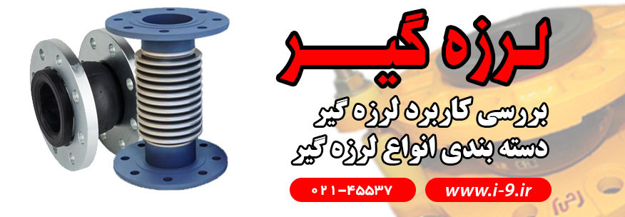 لرزه گیر | انواع لرزه گیر به همراه قیمت