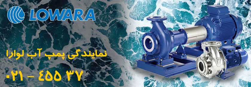 لیست قیمت پمپ آب لوارا Lowara