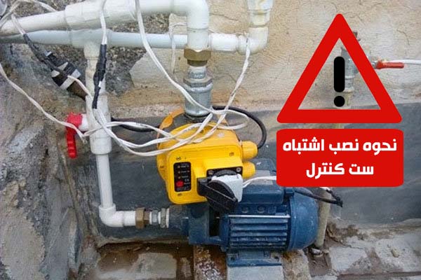 تنظیم ست کنترل پمپ آب خانگی | فروش انواع ست کنترل