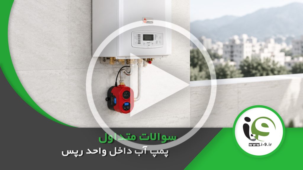سوالات متداول در مورد پمپ رپس