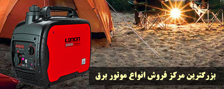 موتور برق مسافرتی | موتور برق کیفی