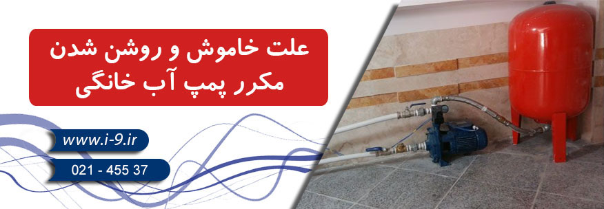 علت خاموش و روشن شدن مکرر پمپ آب خانگی