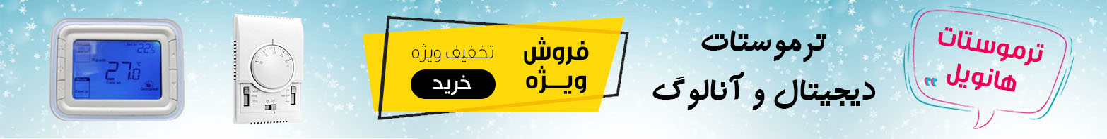 چگونه از ترموستات های هانیول استفاده کنیم