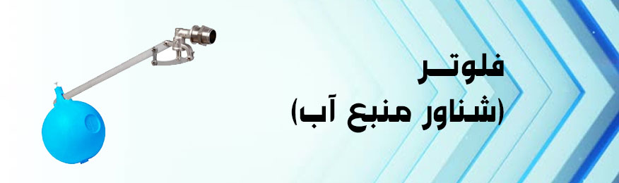 فلوتر (شناور منبع آب)