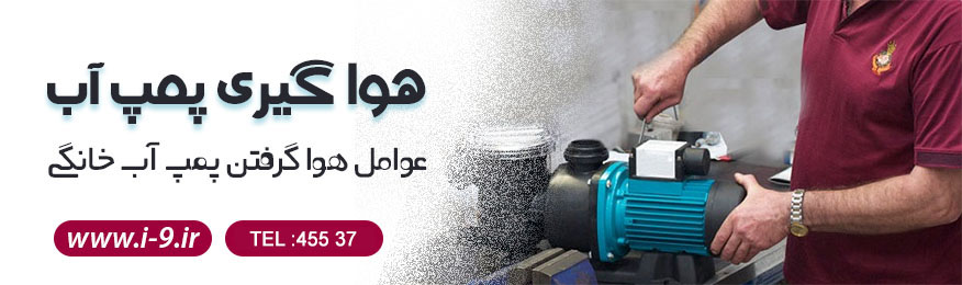 هواگیری پمپ آب