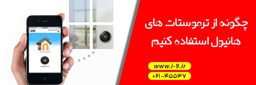 چگونه از ترموستات های هانیول استفاده کنیم