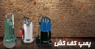 پمپ و تجهیزات جانبی