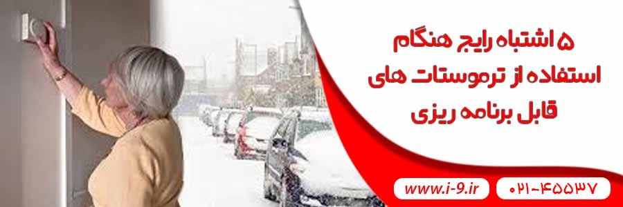 5 اشتباه رایج هنگام استفاده از ترموستات های قابل برنامه ریزی