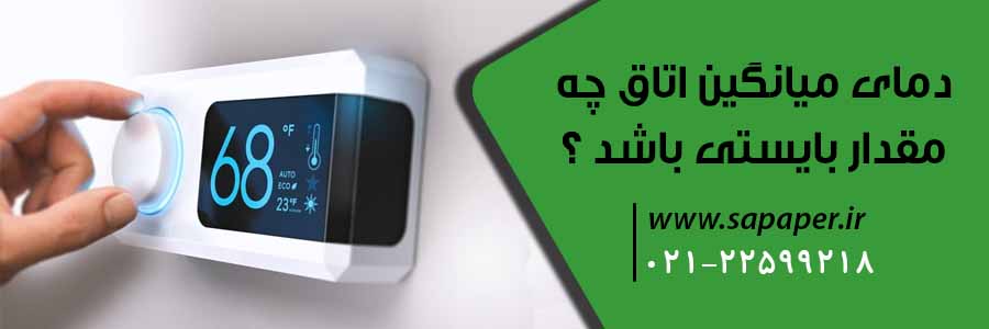 دمای میانگین اتاق چه مقدار بایستی باشد ؟