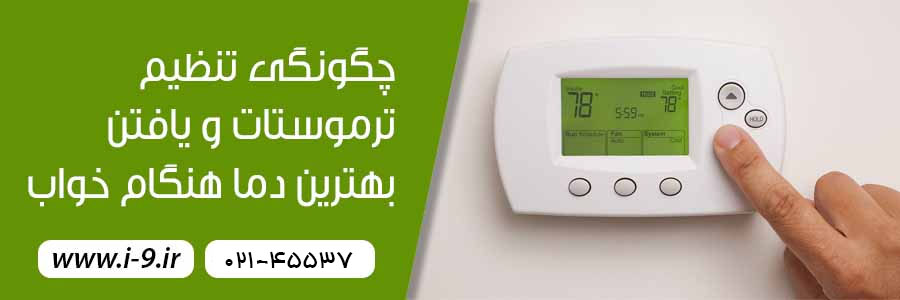 چگونگی تنظیم ترموستات و یافتن بهترین دما هنگام خواب