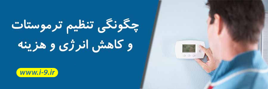 چگونگی تنظیم ترموستات و کاهش انرژی و هزینه