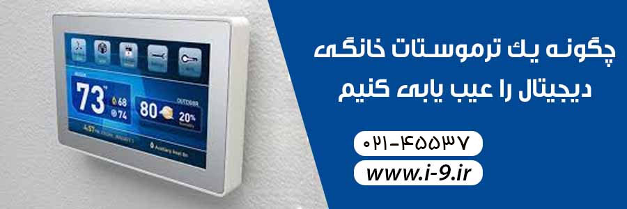 چگونه یک ترموستات خانگی دیجیتال را عیب یابی کنیم