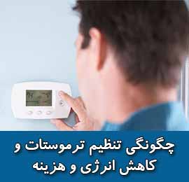 چگونگی تنظیم ترموستات و کاهش انرژی و هزینه