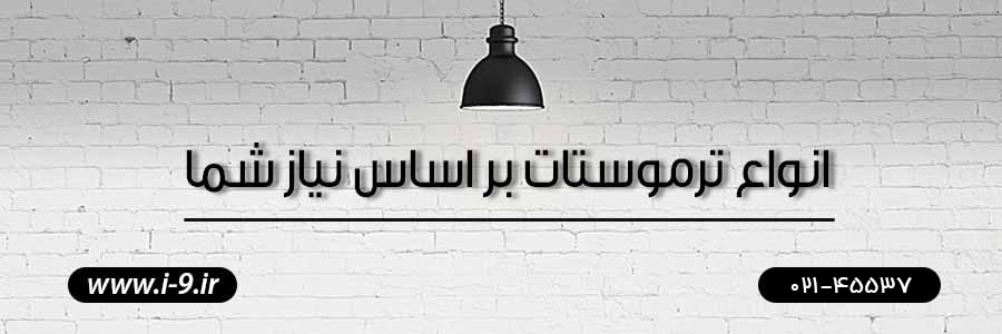 انواع ترموستات بر اساس نیاز شما