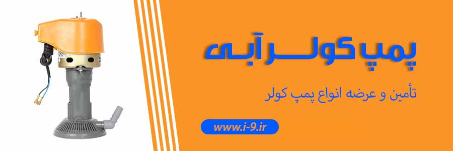 پمپ کولر آبی