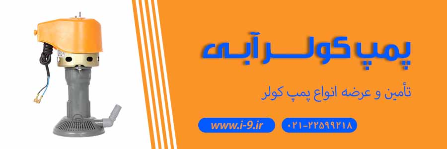 پمپ کولر آبی