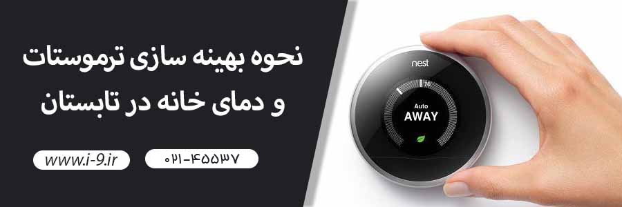 نحوه بهینه سازی ترموستات و دمای خانه در تابستان
