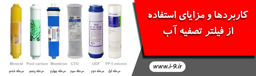 کاربردها و مزایای استفاده از فیلتر تصفیه آب