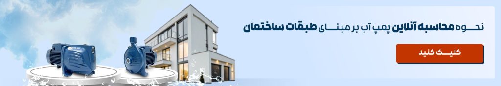محاسبه آنلاین پمپ آب