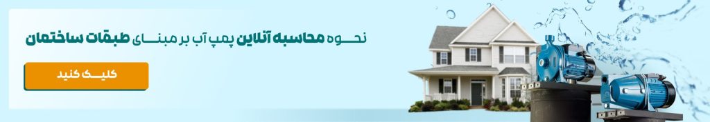 محاسبه آنلاین پمپ آب بر مبنای طبقات ساختمان