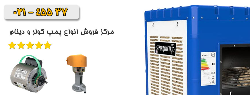 پمپ کولر آبی | پمپ آب کولر