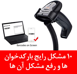 10 مشکل رایج بارکدخوان ها و رفع مشکل آن ها