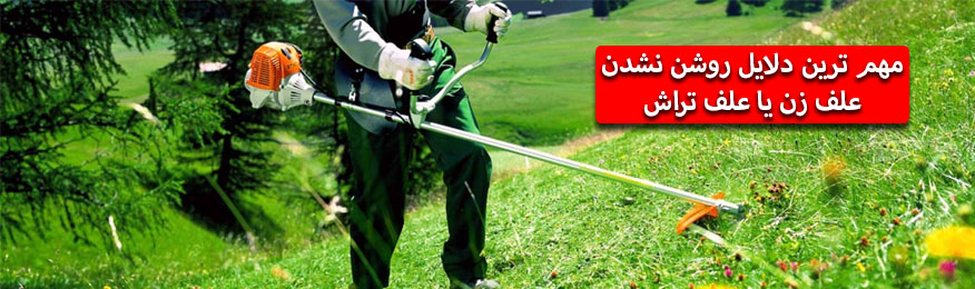 مهم ترین دلایل روشن نشدن علف زن یا علف تراش