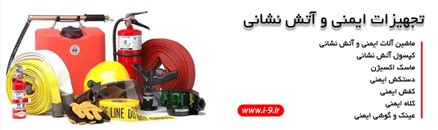 تجهیزات ایمنی و آتش نشانی