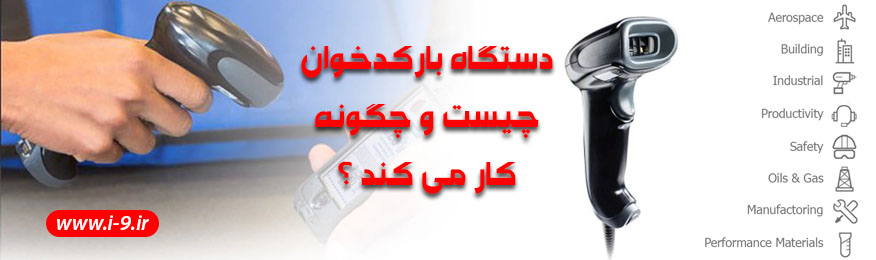 دستگاه بارکدخوان چیست و چگونه کار می کند ؟