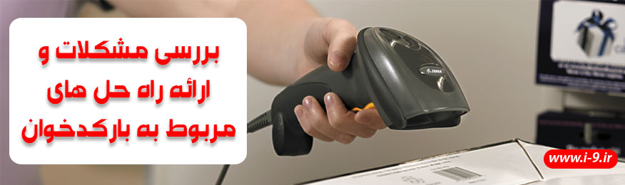 بررسی مشکلات و ارائه راه حل های مربوط به بارکدخوان