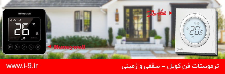 ترموستات فن کویل Fan Coil