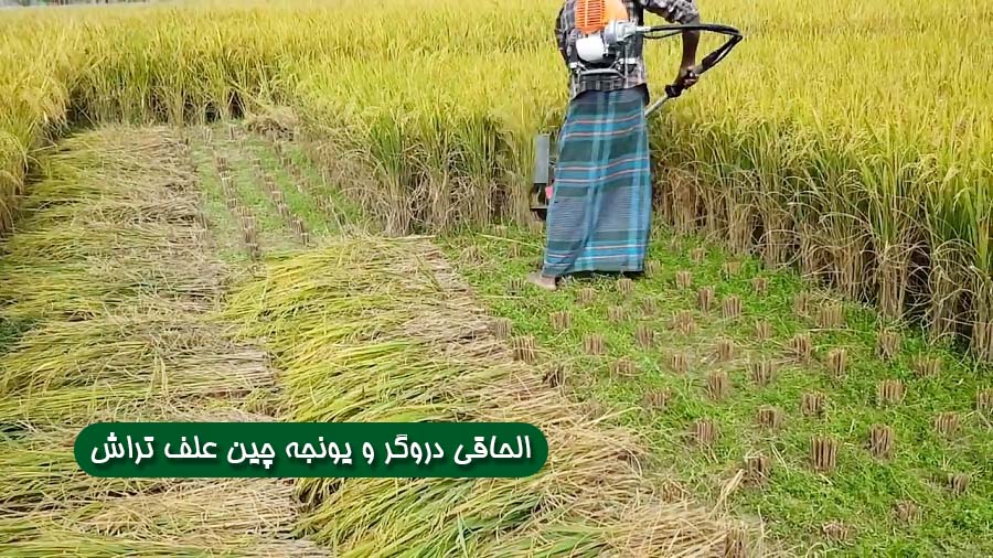 الحاقی دروگر و یونجه چین علف تراش