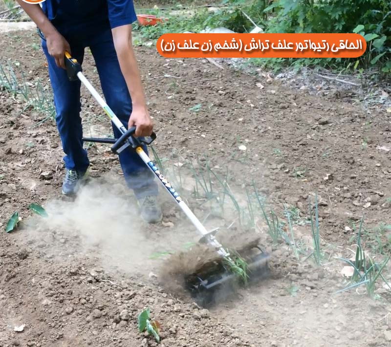 الحاقی رتیواتور علف تراش (شخم زن علف زن)