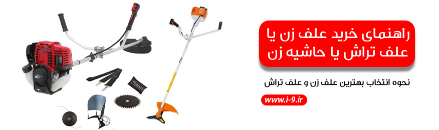 راهنمای خرید علف زن یا علف تراش یا حاشیه زن