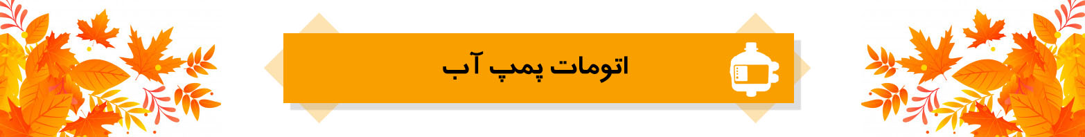 جشنواره پاییزی آی ناین
