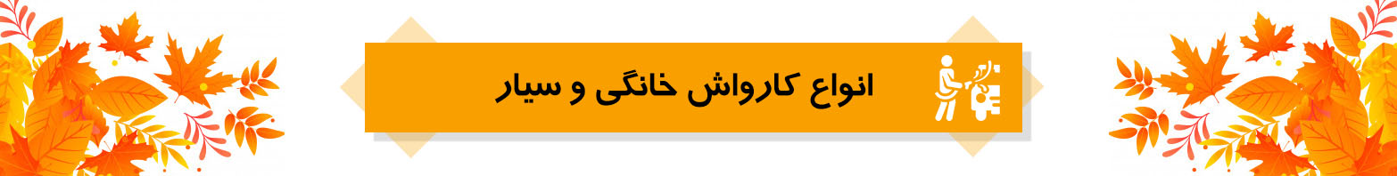 جشنواره پاییزی آی ناین