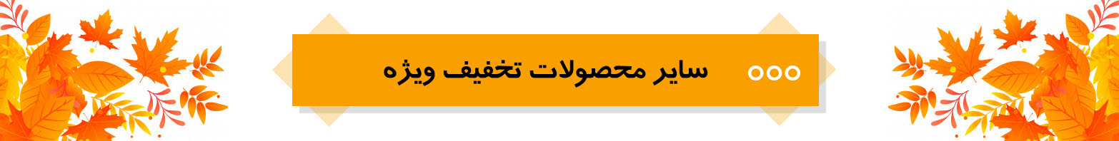 جشنواره پاییزی آی ناین